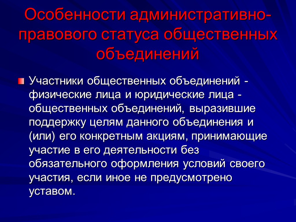 Особенности административно-правового статуса общественных объединений Участники общественных объединений - физические лица и юридические лица